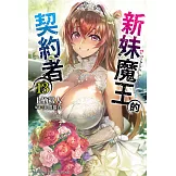 新妹魔王的契約者 (13) (電子書)