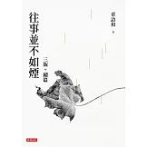 【章詒和 往事並不如煙套書】往事並不如煙（三版）+往事並不如煙續篇（一般版） (電子書)