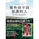 那些得不到保護的人（電影書腰版） (電子書)