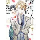 寶石商人理察的謎鑑定 (1) (電子書)