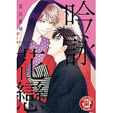 吟詠花戀 (6) (電子書)