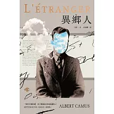 異鄉人【獨家收錄沙特評論・2022全新名家譯本】 (電子書)
