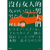 沒有女人的男人們（全心出發版） (電子書)