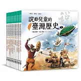 說給兒童的臺灣歷史套書（全十冊） (電子書)