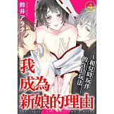 我成為新娘的理由～和兒時玩伴的3P玩法 4 (電子書)