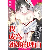 我成為新娘的理由～和兒時玩伴的3P玩法 6完 (電子書)