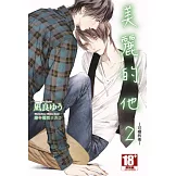 美麗的他(02)～可恨的他～ (電子書)