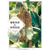 優雅貴族的休假指南11【附特典】 (電子書)
