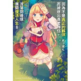 因為不是真正的夥伴而被逐出勇者隊伍，流落到邊境展開慢活人生 (8) (電子書)