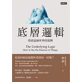 底層邏輯：看清這個世界的底牌 (電子書)