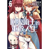 回復術士的重啟人生 (6) (電子書)