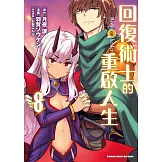 回復術士的重啟人生 (8) (電子書)