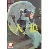 非人之狼(02) (電子書)