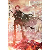 灰與幻想的格林姆迦爾(17) (電子書)
