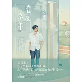 這麼多年(中) (電子書)