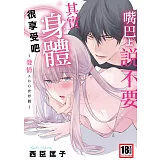 嘴巴上說不要，其實身體很享受吧～發情ABO世界觀～(全) (電子書)