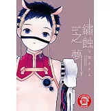 鏽蝕之夢 (2) (電子書)