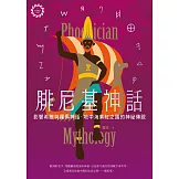 腓尼基神話：影響希臘與羅馬神話，地中海紫紅之國的神祕傳說【世界神話系列7】 (電子書)