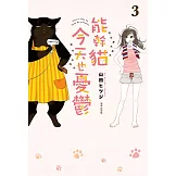 能幹貓今天也憂鬱(03) (電子書)