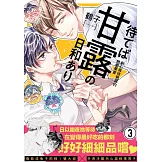 耐心等待熟成的戀愛果實(第3話) (電子書)