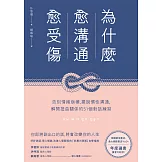 為什麼愈溝通愈受傷：告別情緒崩壞，擺脫慣性溝通，解開扭曲關係的51個對話練習 (電子書)