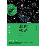 你是北極星 (電子書)