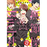 無節操☆Bitch社 (1) (電子書)