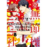 無節操☆Bitch社 (3) (電子書)