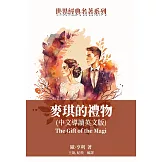 麥琪的禮物（中文導讀英文版） (電子書)