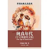 純真年代（中文導讀英文版） (電子書)