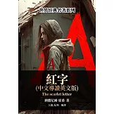 紅字（中文導讀英文版） (電子書)
