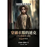 穿破衣服的迪克（中文導讀英文版） (電子書)