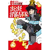 炎炎消防隊 (1) (電子書)