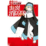 炎炎消防隊 (3) (電子書)