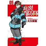 炎炎消防隊 (5) (電子書)