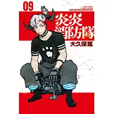 炎炎消防隊 (9) (電子書)