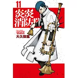 炎炎消防隊 (11) (電子書)