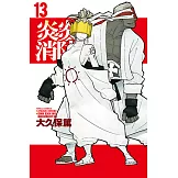 炎炎消防隊 (13) (電子書)