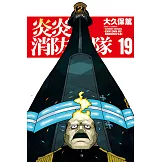 炎炎消防隊 (19) (電子書)