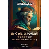 歐·亨利短篇小說精選（中文導讀英文版） (電子書)