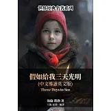假如給我三天光明（中文導讀英文版） (電子書)