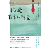 孤獨，寂寞的解藥：從吳爾芙、愛默生到濟慈、梅內爾，15位大師告訴你安靜獨處的力量 (電子書)