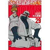炎炎消防隊 (29) (電子書)