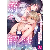 溺愛、解禁。～無法拒絕年下青梅竹馬的求愛衝動～(第1話) (電子書)