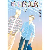 昨日的美食(17) (電子書)