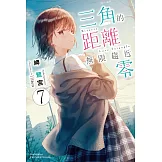 三角的距離無限趨近零 (7) (電子書)