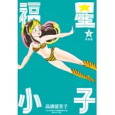 福星小子 完全版(01) (電子書)