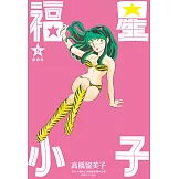 福星小子 完全版(05) (電子書)