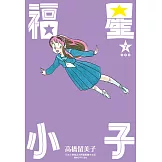 福星小子 完全版(07) (電子書)