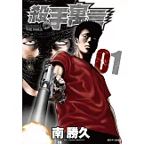 殺手寓言(01) (電子書)
